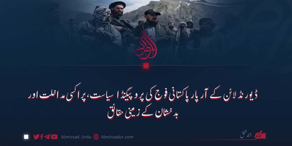 ڈیورنڈ لائن کے آر پار پاکستانی فوج کی پروپیگنڈا سیاست، پراکسی مداخلت اور بدخشان کے زمینی حقائق