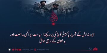 ڈیورنڈ لائن کے آر پار پاکستانی فوج کی پروپیگنڈا سیاست، پراکسی مداخلت اور بدخشان کے زمینی حقائق