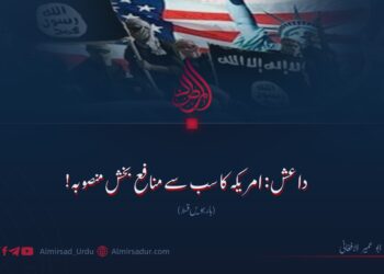داعش: امریکہ کا سب سے منافع بخش منصوبہ! بارہویں قسط