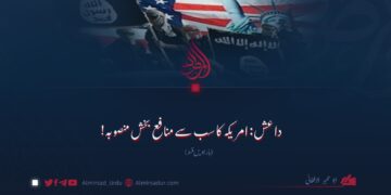 داعش: امریکہ کا سب سے منافع بخش منصوبہ! بارہویں قسط