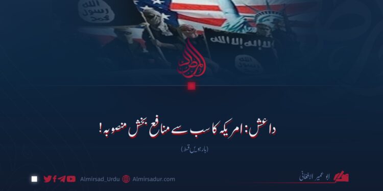 داعش: امریکہ کا سب سے منافع بخش منصوبہ! بارہویں قسط