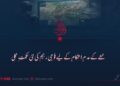 خطے کے عدم استحکام کے لیے فوجی رجیم کی نئی حکمتِ عملی