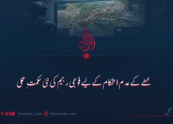 خطے کے عدم استحکام کے لیے فوجی رجیم کی نئی حکمتِ عملی