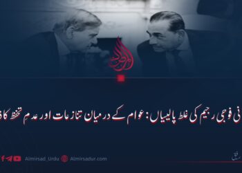 پاکستانی فوجی رجیم کی غلط پالیسیاں: عوام کے درمیان تنازعات اور عدمِ تحفظ کا ذریعہ