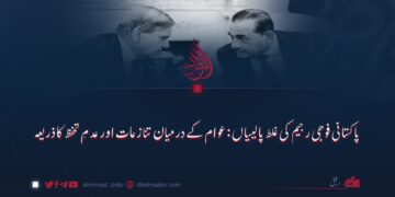 پاکستانی فوجی رجیم کی غلط پالیسیاں: عوام کے درمیان تنازعات اور عدمِ تحفظ کا ذریعہ