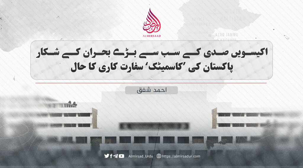 اکیسویں صدی کے سب سے بڑے بحران کے شکار پاکستان کی ’کاسمیٹک‘ سفارت کاری کا حال