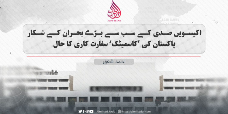 اکیسویں صدی کے سب سے بڑے بحران کے شکار پاکستان کی ’کاسمیٹک‘ سفارت کاری کا حال