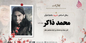 بطلِ اسلام، شہید حافظِ قرآن محمد ذاکر تقبّلہ اللہ کی حیات و خدمات پر مختصر نظر