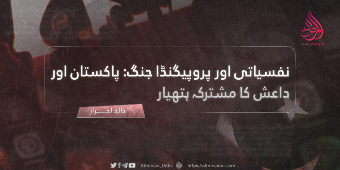نفسیاتی اور پروپیگنڈا جنگ؛ پاکستان اور داعش کا مشترکہ ہتھیار