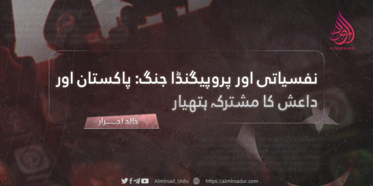 نفسیاتی اور پروپیگنڈا جنگ؛ پاکستان اور داعش کا مشترکہ ہتھیار