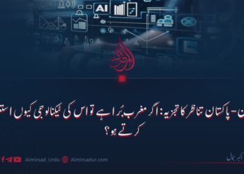 افغان-پاکستان تناظر کا تجزیہ: اگر مغرب بُرا ہے تو اس کی ٹیکنالوجی کیوں استعمال کرتے ہو؟