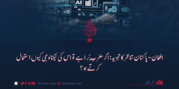 افغان-پاکستان تناظر کا تجزیہ: اگر مغرب بُرا ہے تو اس کی ٹیکنالوجی کیوں استعمال کرتے ہو؟
