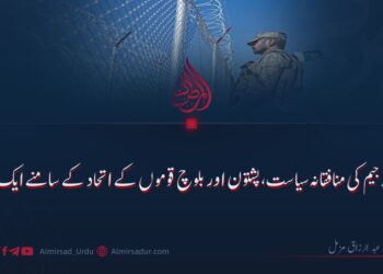 فوجی رجیم کی منافقانہ سیاست، پشتون اور بلوچ قوموں کے اتحاد کے سامنے ایک چیلنج