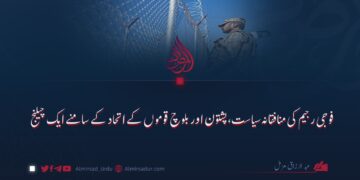 فوجی رجیم کی منافقانہ سیاست، پشتون اور بلوچ قوموں کے اتحاد کے سامنے ایک چیلنج