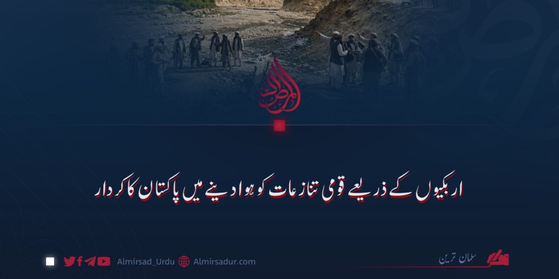 اربکیوں کے ذریعے قومی تنازعات کو ہوا دینے میں پاکستان کا کردار