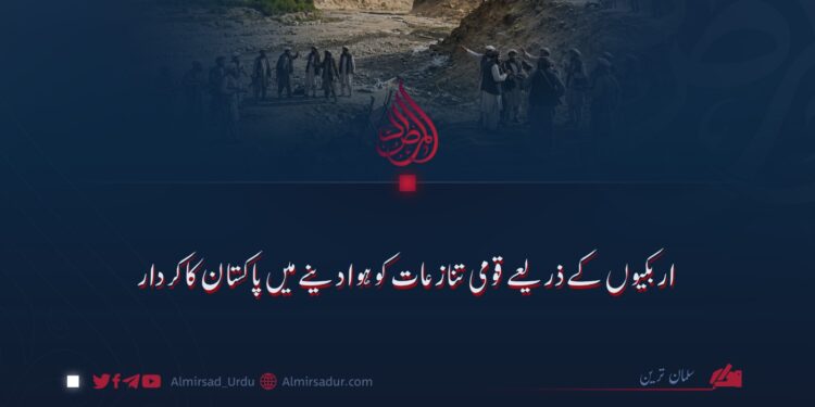 اربکیوں کے ذریعے قومی تنازعات کو ہوا دینے میں پاکستان کا کردار
