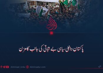 پاکستان داخلی سیاسی بے ثباتی کی جانب گامزن