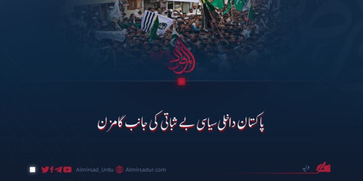 پاکستان داخلی سیاسی بے ثباتی کی جانب گامزن