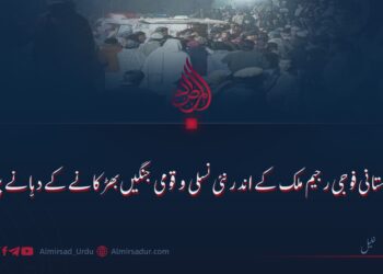 پاکستانی فوجی رجیم ملک کے اندر نئی نسلی و قومی جنگیں بھڑکانے کے دہانے پر!