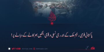 پاکستانی فوجی رجیم ملک کے اندر نئی نسلی و قومی جنگیں بھڑکانے کے دہانے پر!
