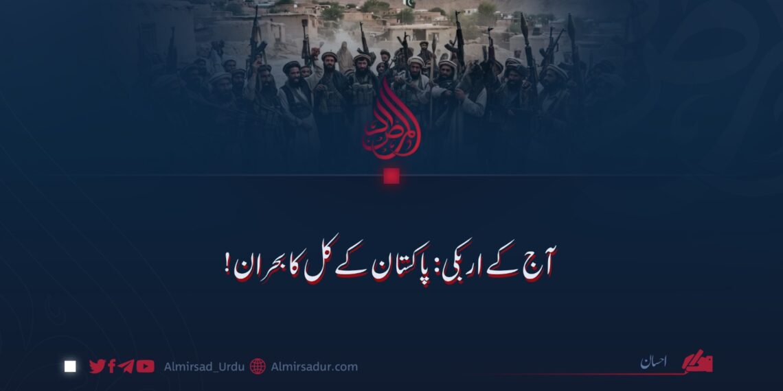 آج کے اربکی: پاکستان کے کل کا بحران!