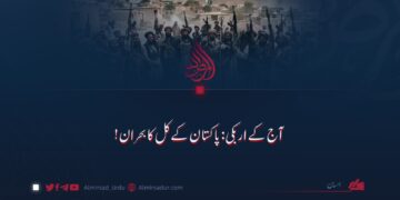آج کے اربکی: پاکستان کے کل کا بحران!