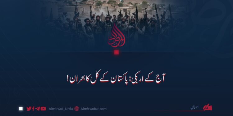 آج کے اربکی: پاکستان کے کل کا بحران!