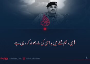 فوجی رجیم خطے میں بدامنی کی راہ ہموار کر رہی ہے