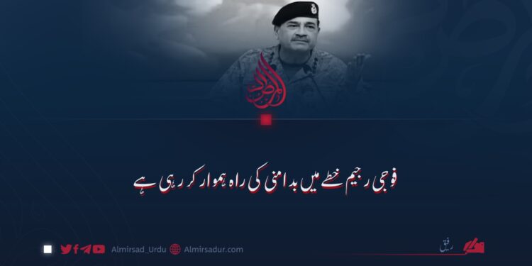 فوجی رجیم خطے میں بدامنی کی راہ ہموار کر رہی ہے