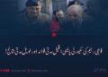 فوجی رجیم کی سکیورٹی پالیسی؛ قلیل مدتی فوائد اور طویل مدتی نتائج!