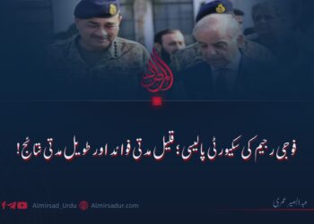 فوجی رجیم کی سکیورٹی پالیسی؛ قلیل مدتی فوائد اور طویل مدتی نتائج!