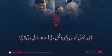 فوجی رجیم کی سکیورٹی پالیسی؛ قلیل مدتی فوائد اور طویل مدتی نتائج!
