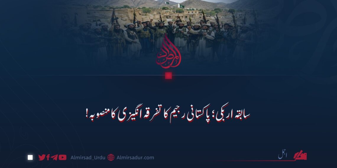 سابقہ اربکی؛ پاکستانی رجیم کی تفرقہ انگیزی کا منصوبہ!