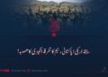سابقہ اربکی؛ پاکستانی رجیم کی تفرقہ انگیزی کا منصوبہ!
