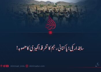 سابقہ اربکی؛ پاکستانی رجیم کی تفرقہ انگیزی کا منصوبہ!