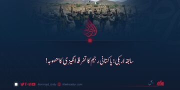 سابقہ اربکی؛ پاکستانی رجیم کی تفرقہ انگیزی کا منصوبہ!