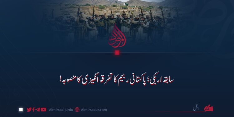 سابقہ اربکی؛ پاکستانی رجیم کی تفرقہ انگیزی کا منصوبہ!