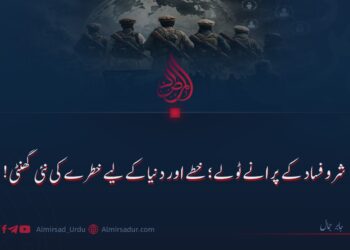 شر و فساد کے پرانے ٹولے؛ خطے اور دنیا کے لیے خطرے کی نئی گھنٹی!