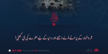 شر و فساد کے پرانے ٹولے؛ خطے اور دنیا کے لیے خطرے کی نئی گھنٹی!