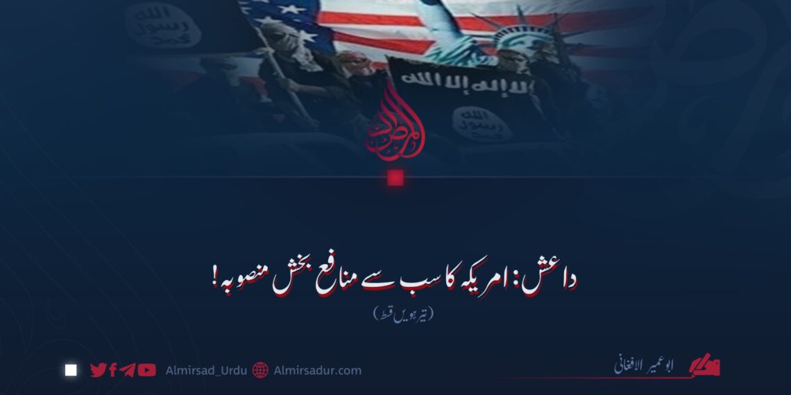 داعش: امریکہ کا سب سے منافع بخش منصوبہ! تیرہویں قسط