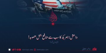 داعش: امریکہ کا سب سے منافع بخش منصوبہ! تیرہویں قسط