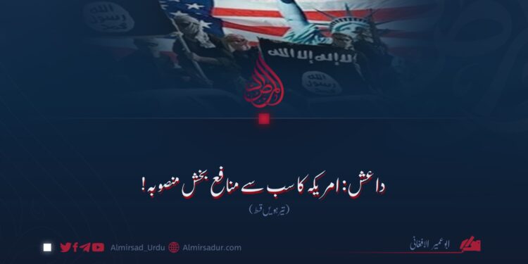 داعش: امریکہ کا سب سے منافع بخش منصوبہ! تیرہویں قسط