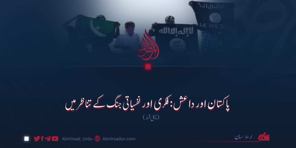 پاکستان اور داعش: فکری اور نفسیاتی جنگ کے تناظر میں  پہلی قسط