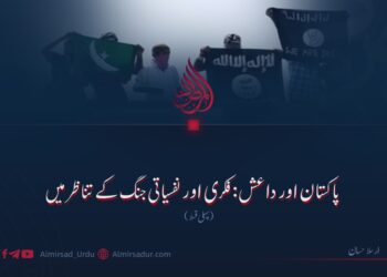 پاکستان اور داعش: فکری اور نفسیاتی جنگ کے تناظر میں  پہلی قسط
