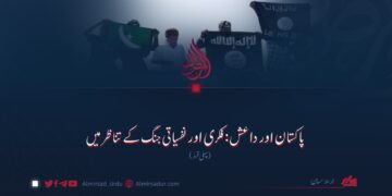 پاکستان اور داعش: فکری اور نفسیاتی جنگ کے تناظر میں  پہلی قسط