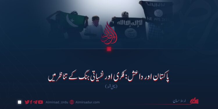 پاکستان اور داعش: فکری اور نفسیاتی جنگ کے تناظر میں  پہلی قسط