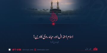 اسلام اعتدال اور میانہ روی کا دین! بارہویں قسط