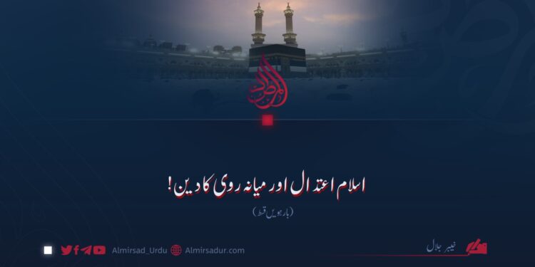 اسلام اعتدال اور میانہ روی کا دین! بارہویں قسط