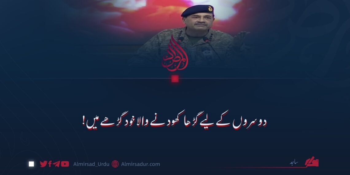 دوسروں کے لیے گڑھا کھودنے والا خود گڑھے میں!