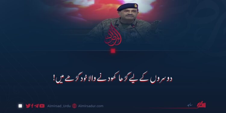 دوسروں کے لیے گڑھا کھودنے والا خود گڑھے میں!